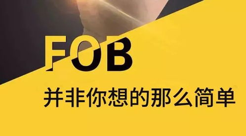 信保說(shuō)案 fob并非你想的那么簡(jiǎn)單