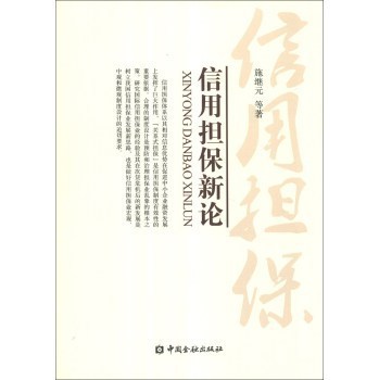 《信用擔(dān)保新論》(施繼元,等)【摘要 書評 試讀】- 京東圖書