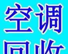 贛榆地區高價上門回收電視空調冰箱洗衣機各種家用電器