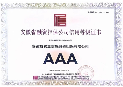 二度蟬聯(lián)!安徽農(nóng)擔再獲AAA信用評級
