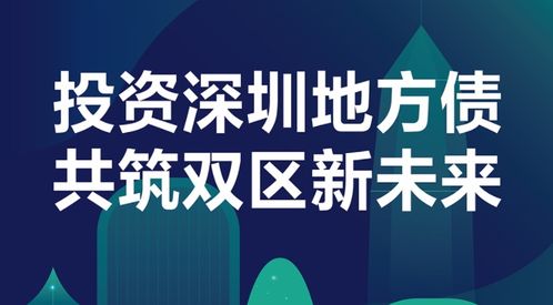 投資深圳地方債 共筑“雙區(qū)”新未來——農(nóng)行“債市寶”全力發(fā)行深圳市政府債券解析