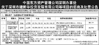中國東方資產深圳辦事處發布建新華投資等項目招商及處置公告