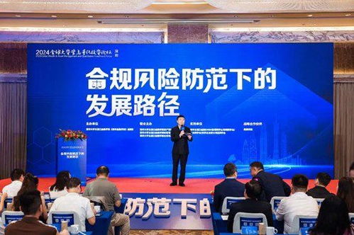 合規風險防范下的發展路徑 2024全球大資管與量化投資論壇深圳成功舉辦